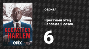 Крёстный отец Гарлема 2 сезон 6 серия «Бюллетень или пуля» (сериал, 2021)