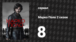 Марко Поло 2 сезон 8 серия «Белая лошадь» (сериал, 2016)