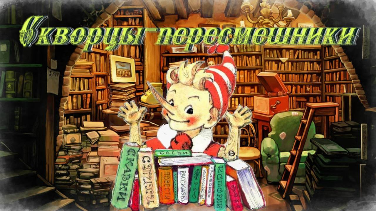 Воскресные истории с Буратино. Ю.Новиков Скворцы-пересмешники смотреть онлайн