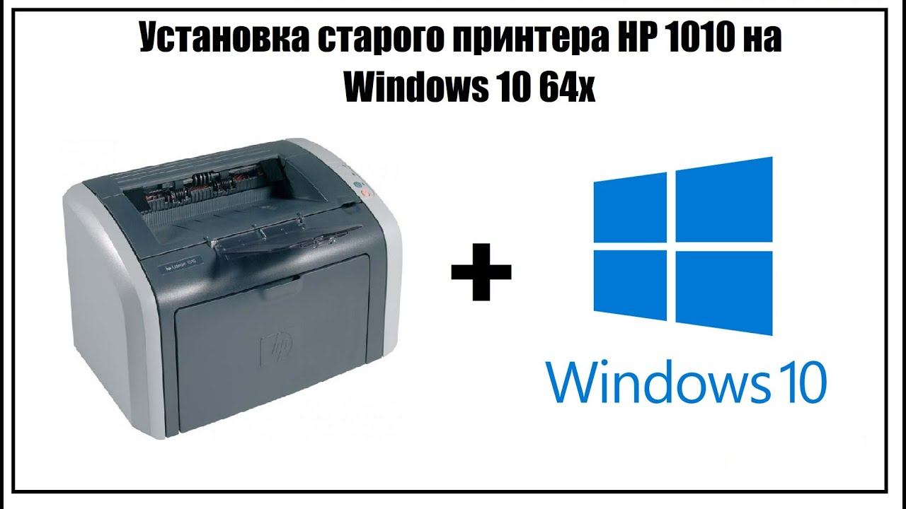 Установка старого принтера (HP 1010) на window 10 64 (7,8) смотреть онлайн