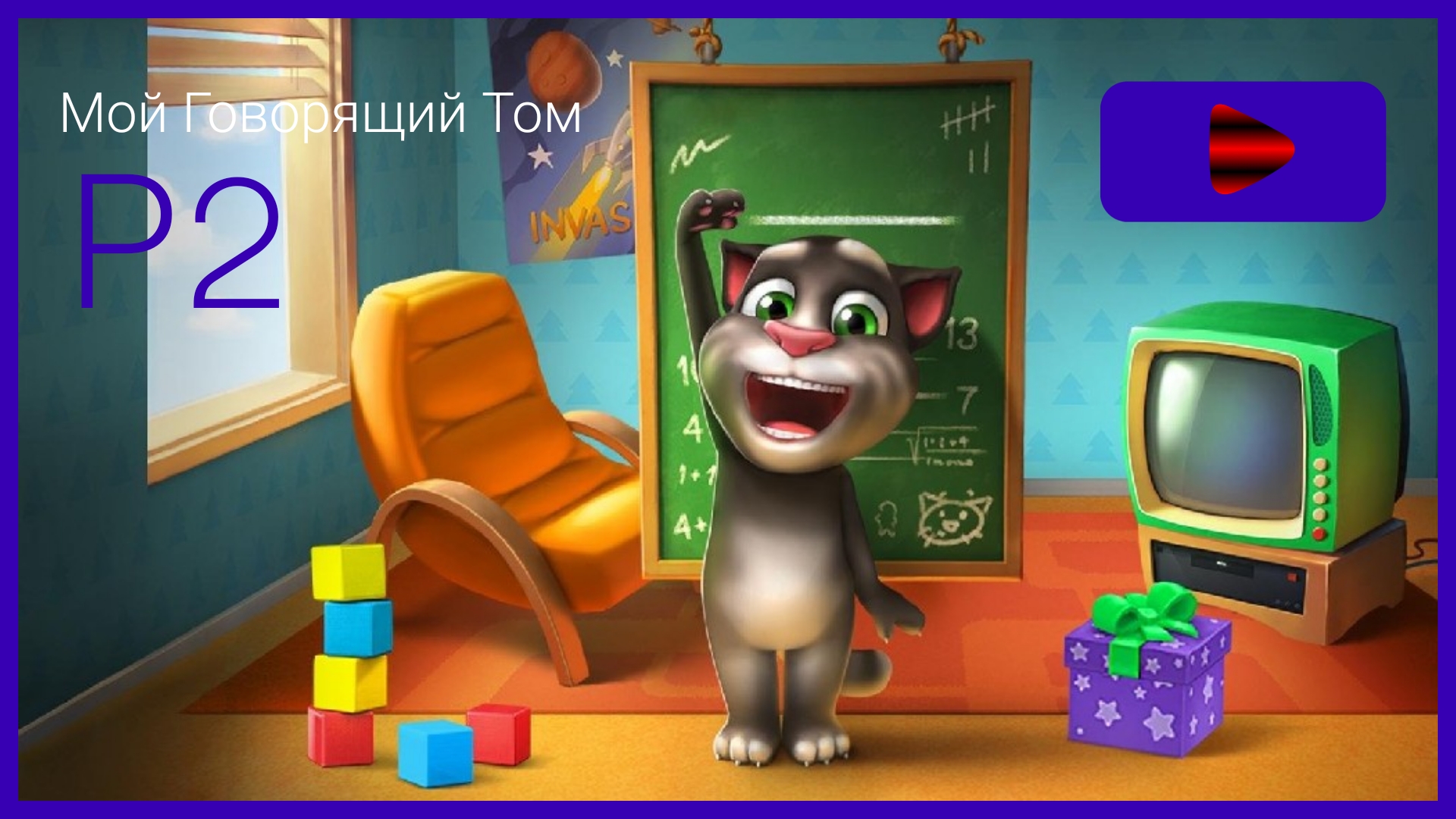 Мой Говорящий Том Прохождение Р2