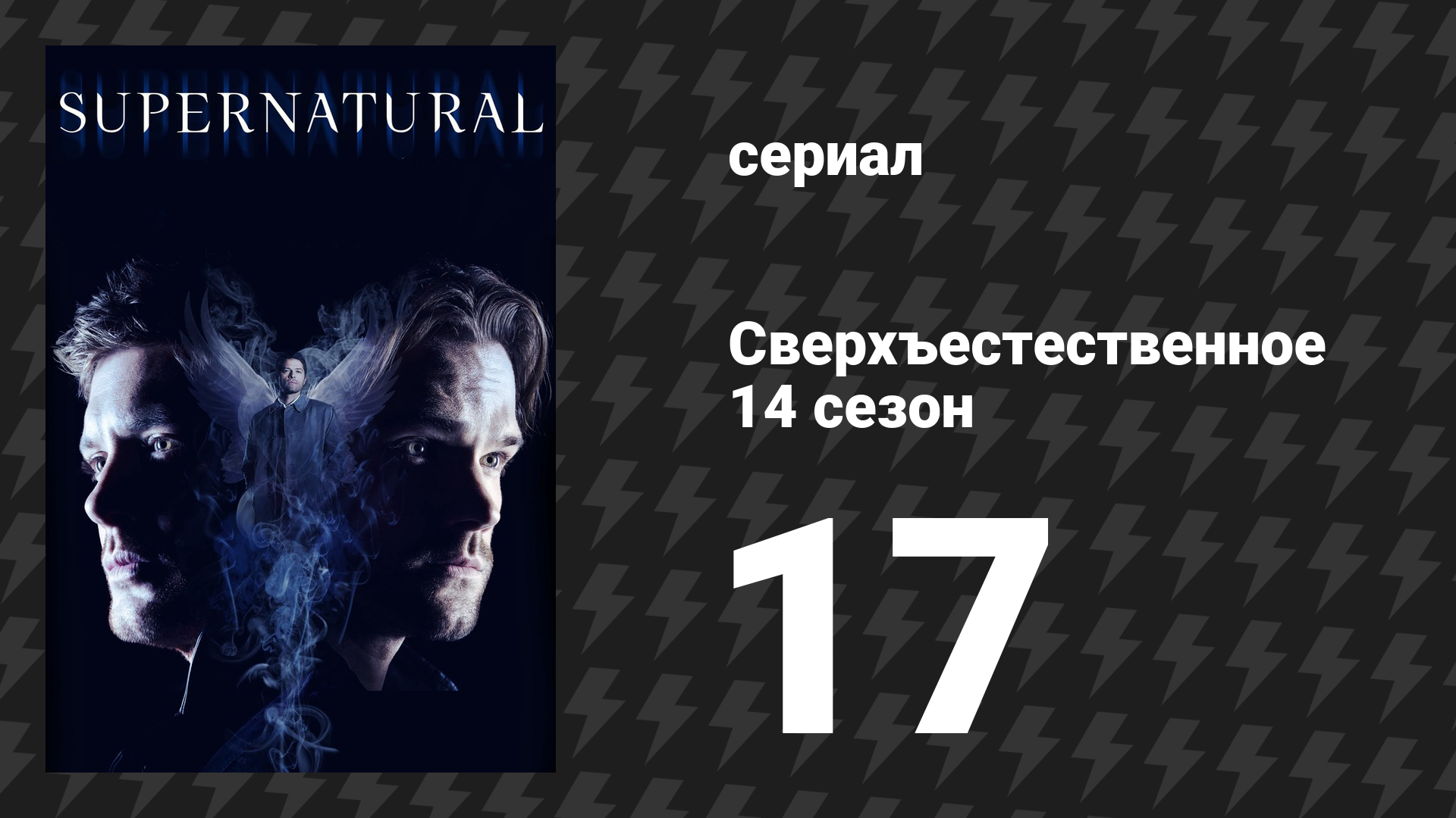 Сверхъестественное 14 сезон 17 серия «Ночные игры» (сериал, 2018) смотреть онлайн
