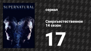 Сверхъестественное 14 сезон 17 серия «Ночные игры» (сериал, 2018)