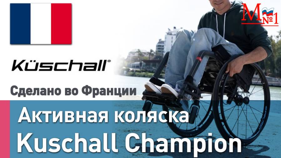 Активная инвалидная коляска Küschall Champion из Франции. Складная. Карбон. От Медтехника №1 смотреть онлайн
