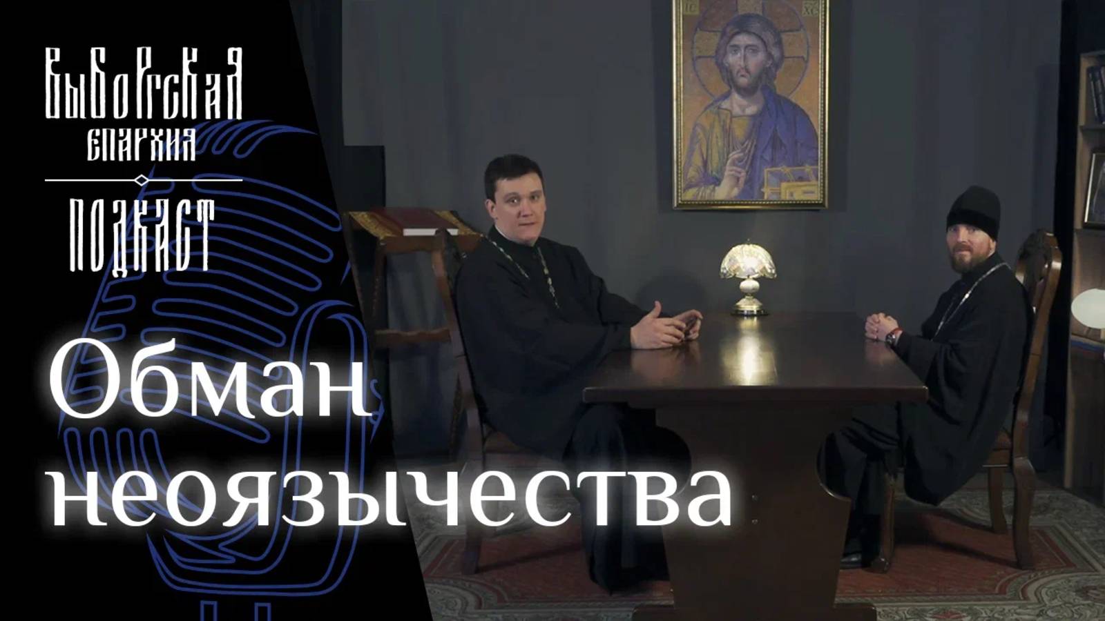 Подкаст: Неоязычество смотреть онлайн