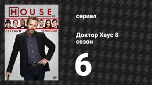 Доктор Хаус 8 сезон 6 серия «Родители» (сериал, 2011)