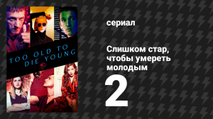 Слишком стар, чтобы умереть молодым 2 серия «Том второй: Любовники» (сериал, 2019)