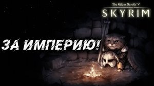 ЗА ИМПЕРИЮ! | Полное Прохождение | The Elder Scrolls V: Skyrim | #55