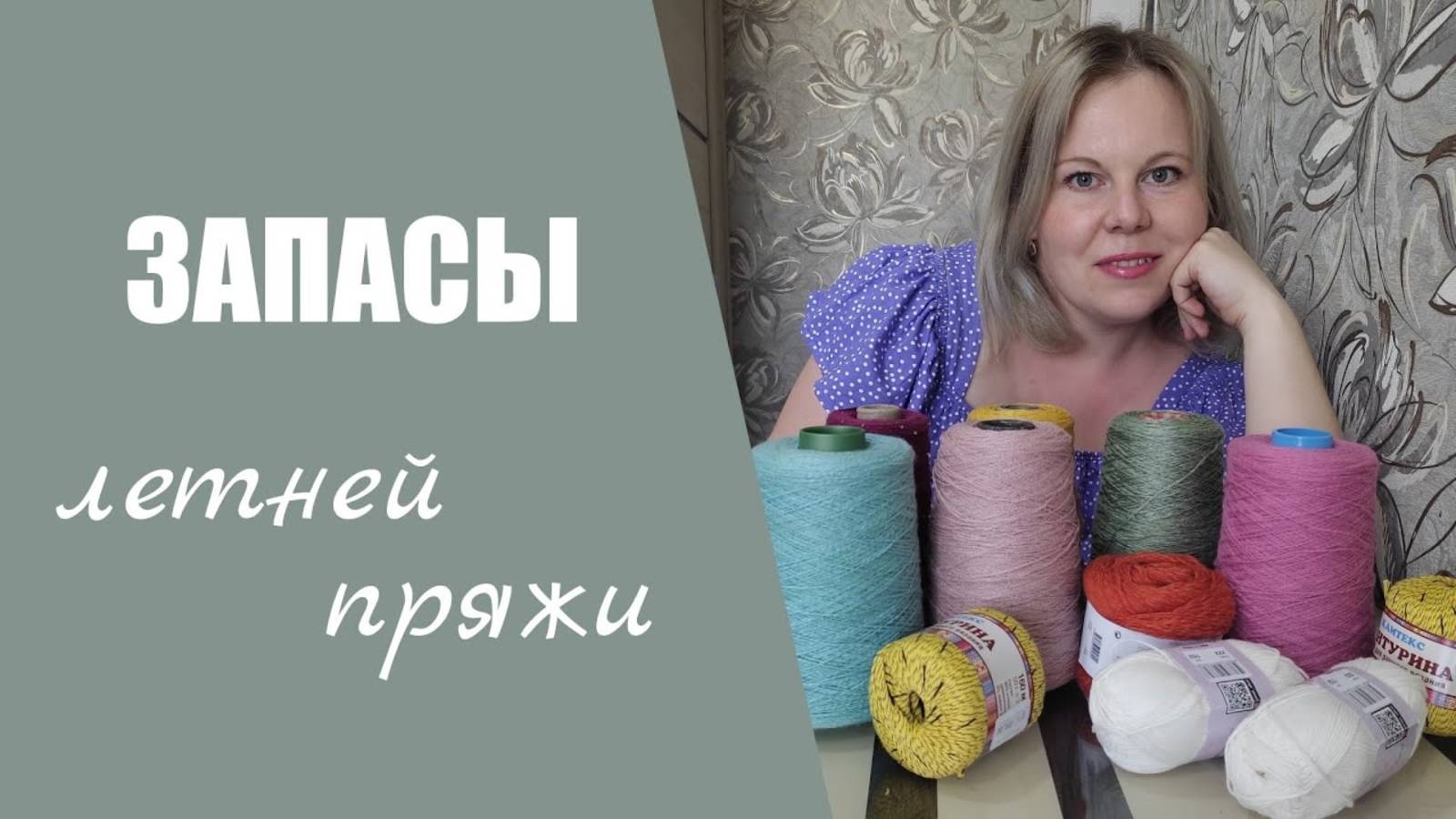 МОИ ЗАПАСЫ ЛЕТНЕЙ ПРЯЖИ II бобинная и моточная пряжа смотреть онлайн