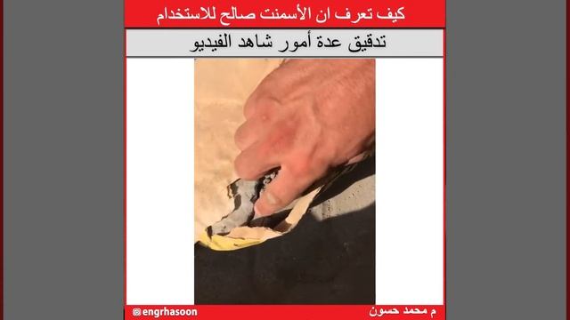 يجب الانتباه الى صلاحية الاسمنت لذا عليك مشاهدة الفيديو لتعرف كيف تدقق على الاسمنت قبل استعماله смотреть онлайн