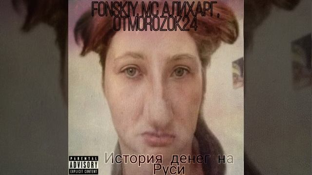 FONSKIY, МС АЛИХАРГ, OTMOROZOK24 - История денег на Руси (мега-коллаб, 2022) смотреть онлайн