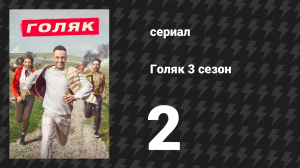 Голяк 3 сезон 2 серия «Похороны мамы Гидеона» (сериал, 2019-2023)