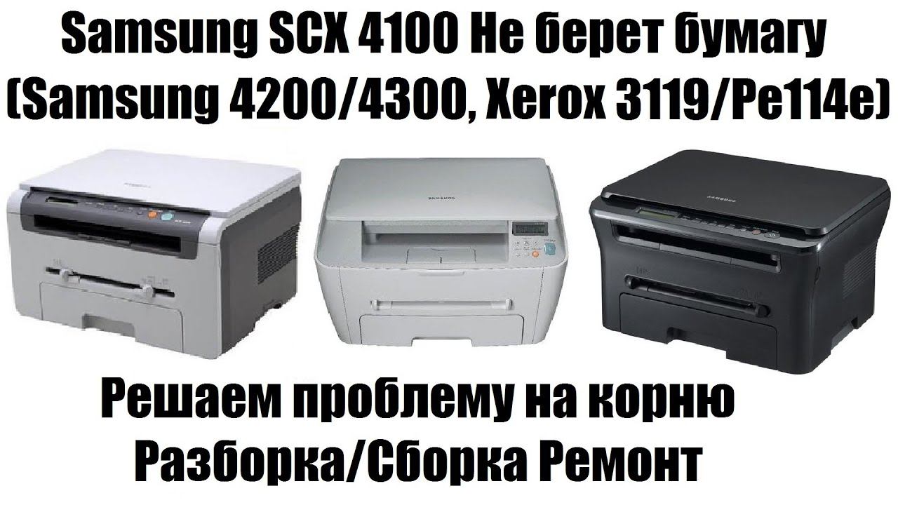 Samsung SCX 4100 Не берёт бумагу | Замятие 0 (Samsung 4200/4300, Xerox 3119/Pe114e) смотреть онлайн