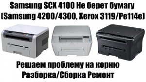 Samsung SCX 4100 Не берёт бумагу | Замятие 0 (Samsung 4200/4300, Xerox 3119/Pe114e)
