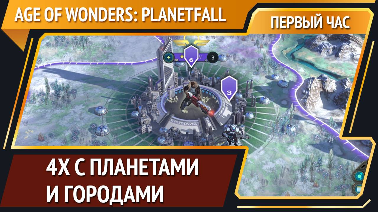 Age of Wonders: Planetfall [Первый час] смотреть онлайн