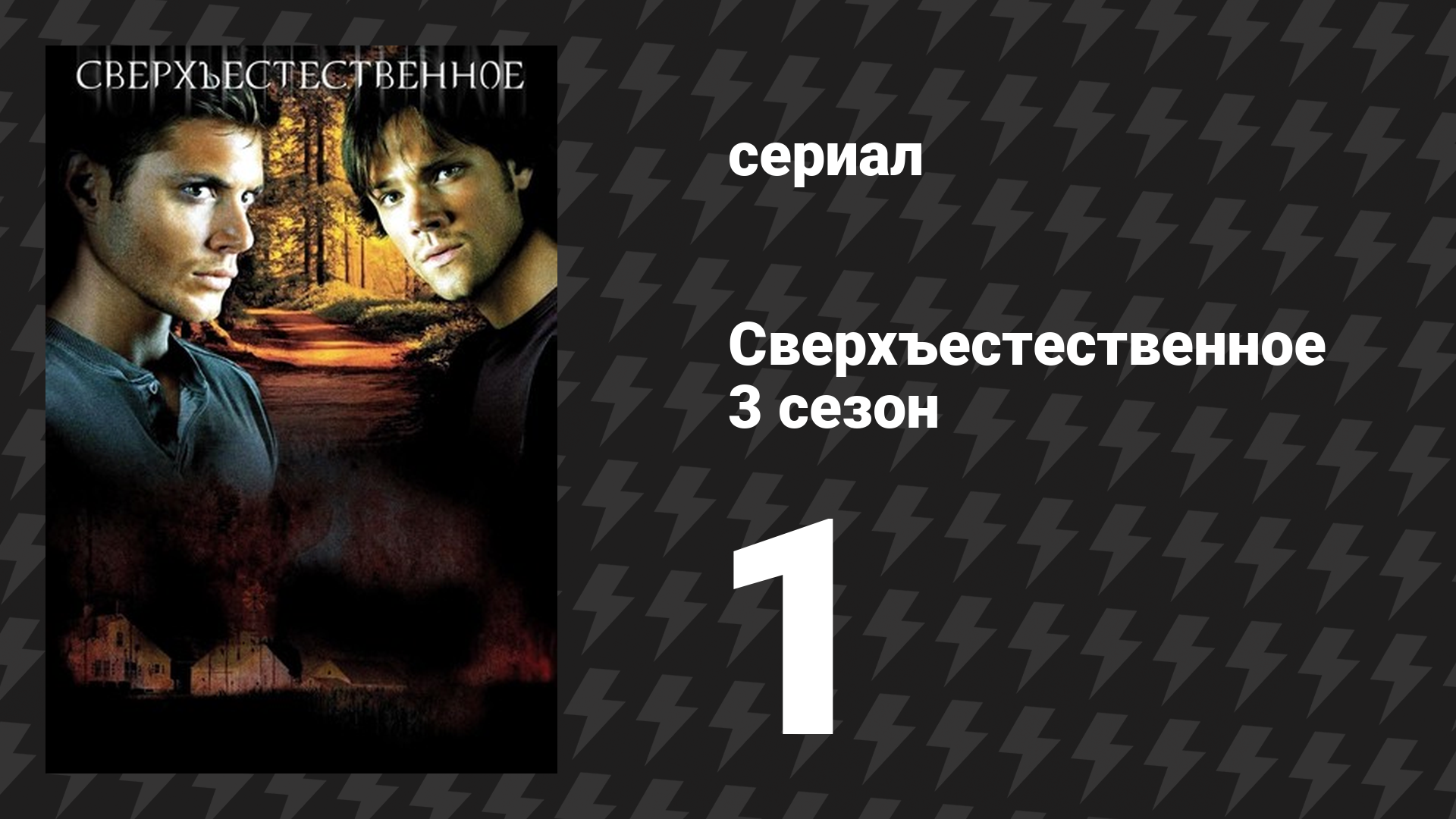 Сверхъестественное 3 сезон 1 серия «Великолепная семёрка» (сериал, 2007-2008) смотреть онлайн