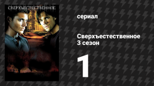 Сверхъестественное 3 сезон 1 серия «Великолепная семёрка» (сериал, 2007-2008)