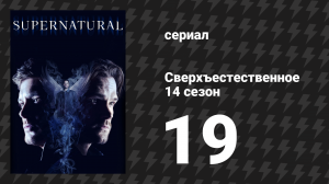 Сверхъестественное 14 сезон 19 серия «Чёртик из табакерки» (сериал, 2018)