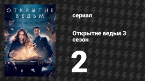Открытие ведьм 3 сезон 2 серия (сериал, 2018)