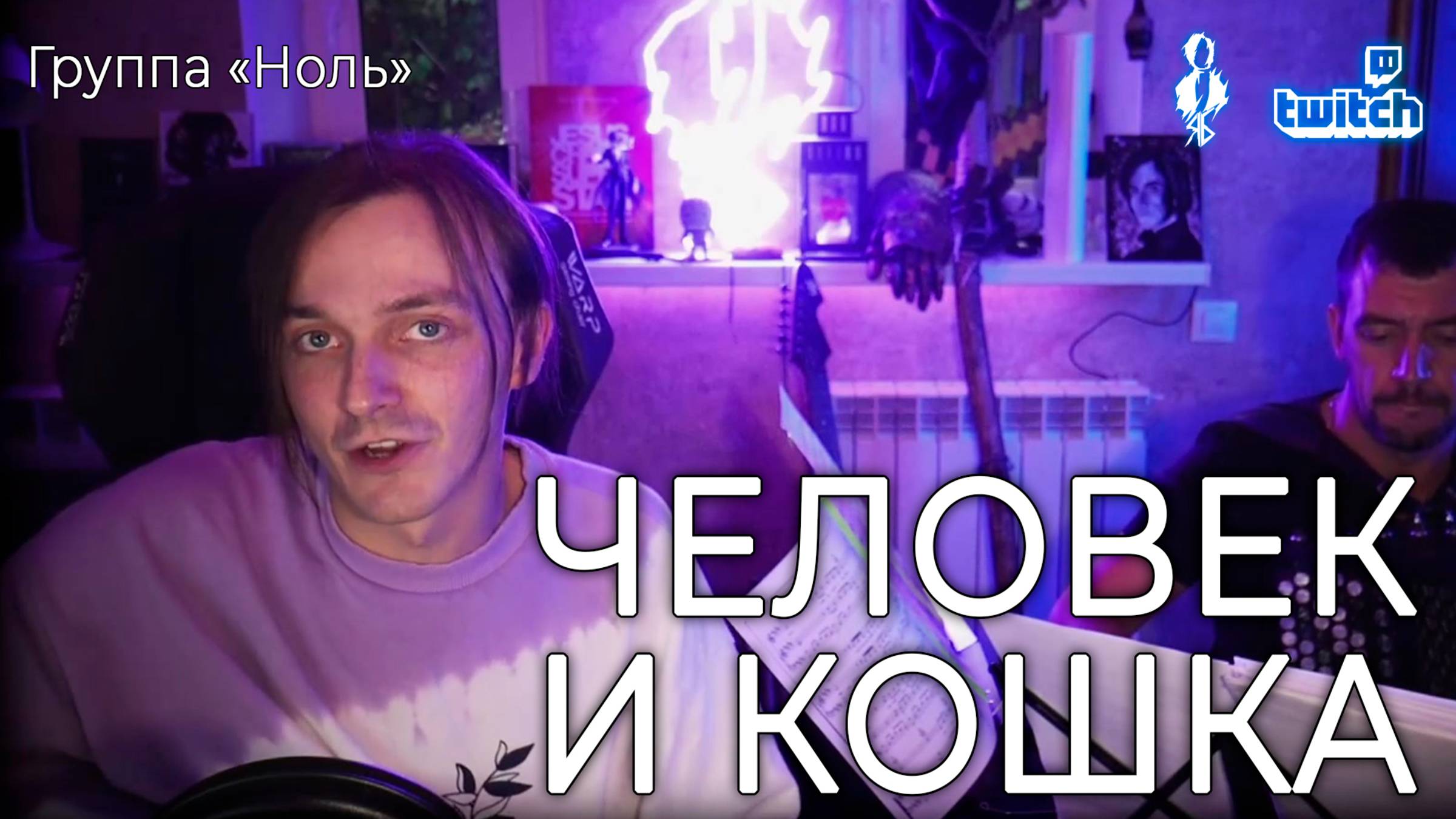 Ярослав Баярунас - Человек и кошка (cover группа «Ноль» / мюзикл «Стиляги»)