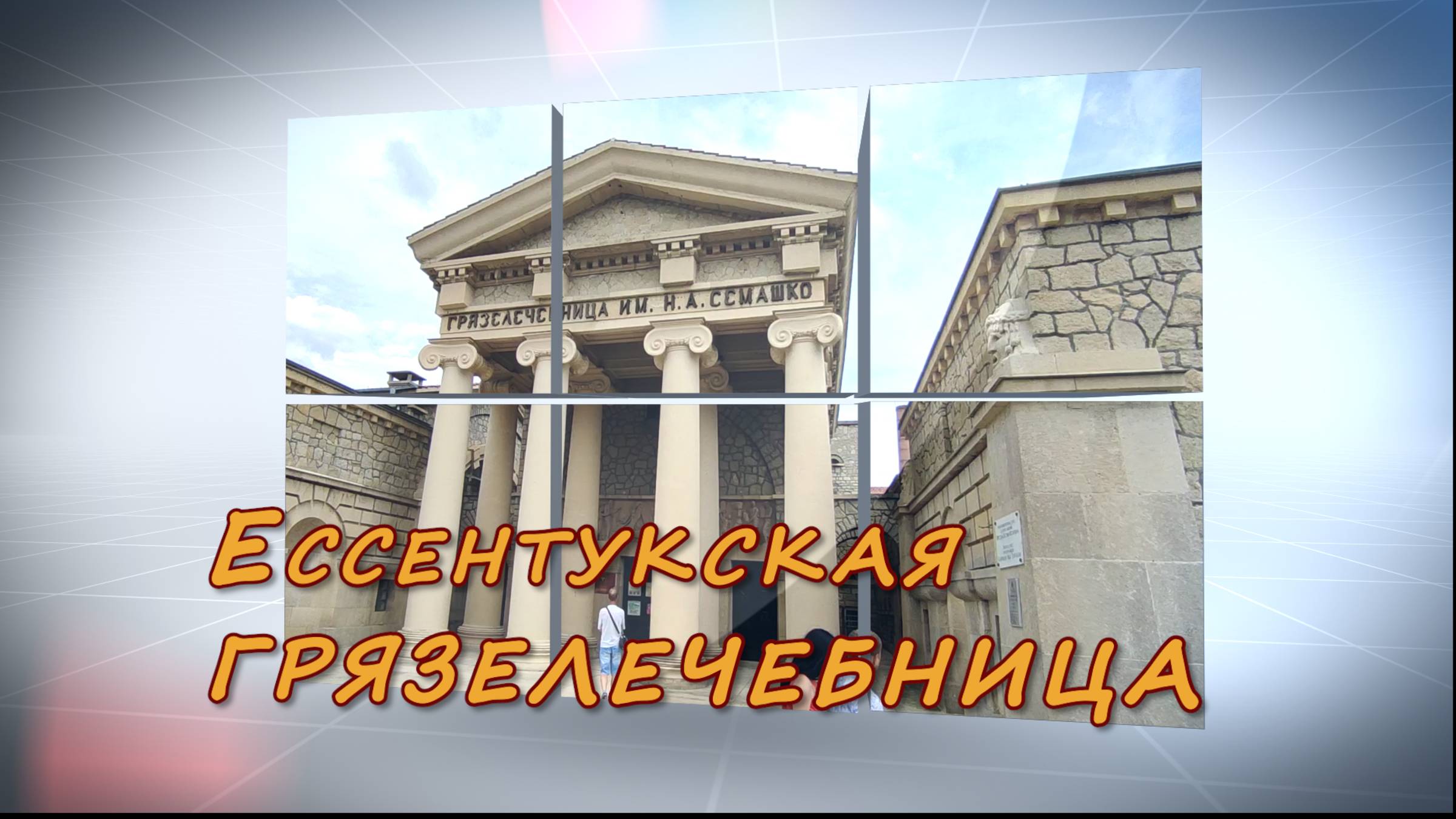 Ессентукская грязелечебница