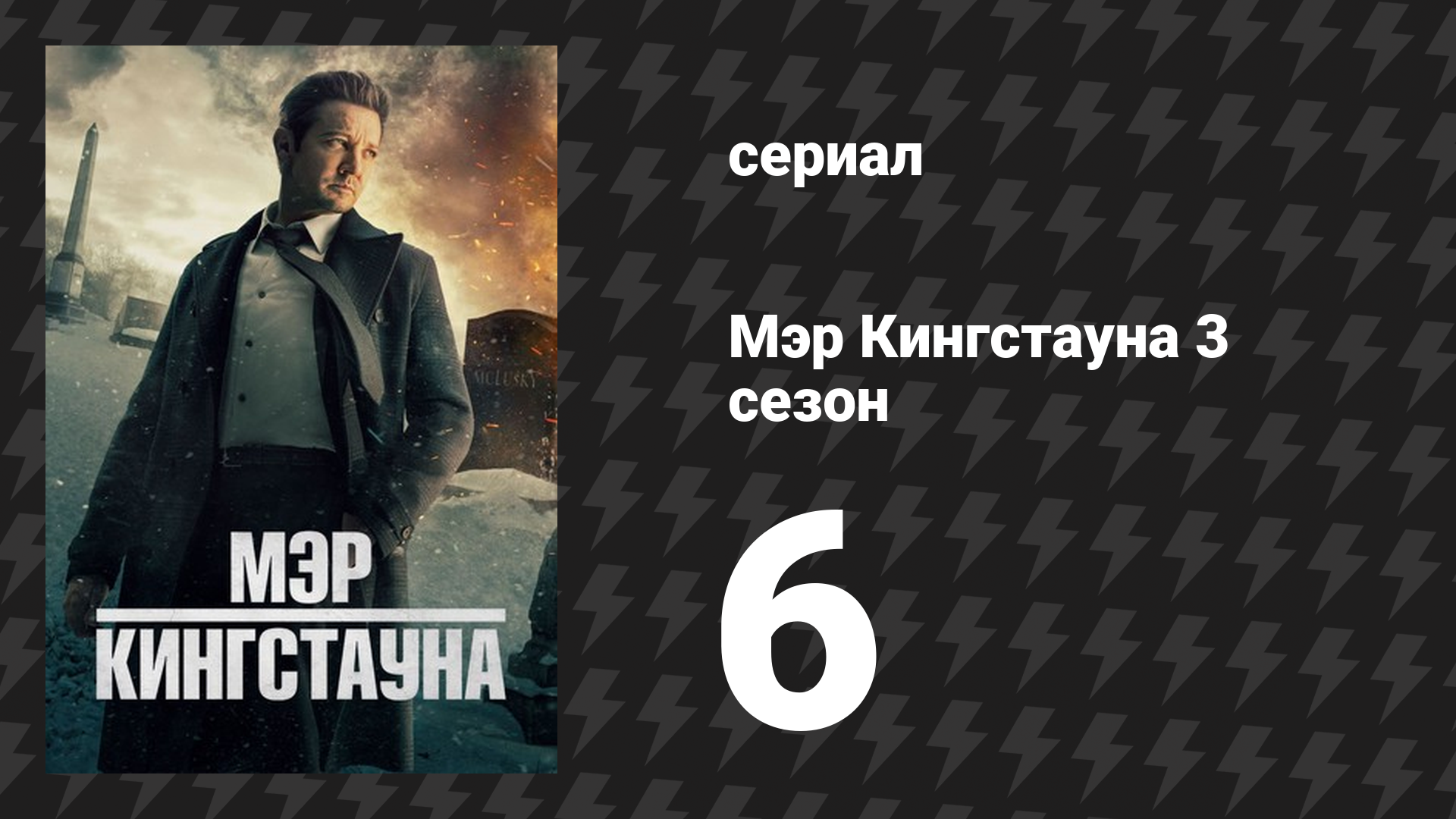 Мэр Кингстауна 3 сезон 6 серия «Экотон» (сериал, 2024) смотреть онлайн