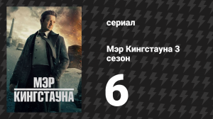 Мэр Кингстауна 3 сезон 6 серия «Экотон» (сериал, 2024)