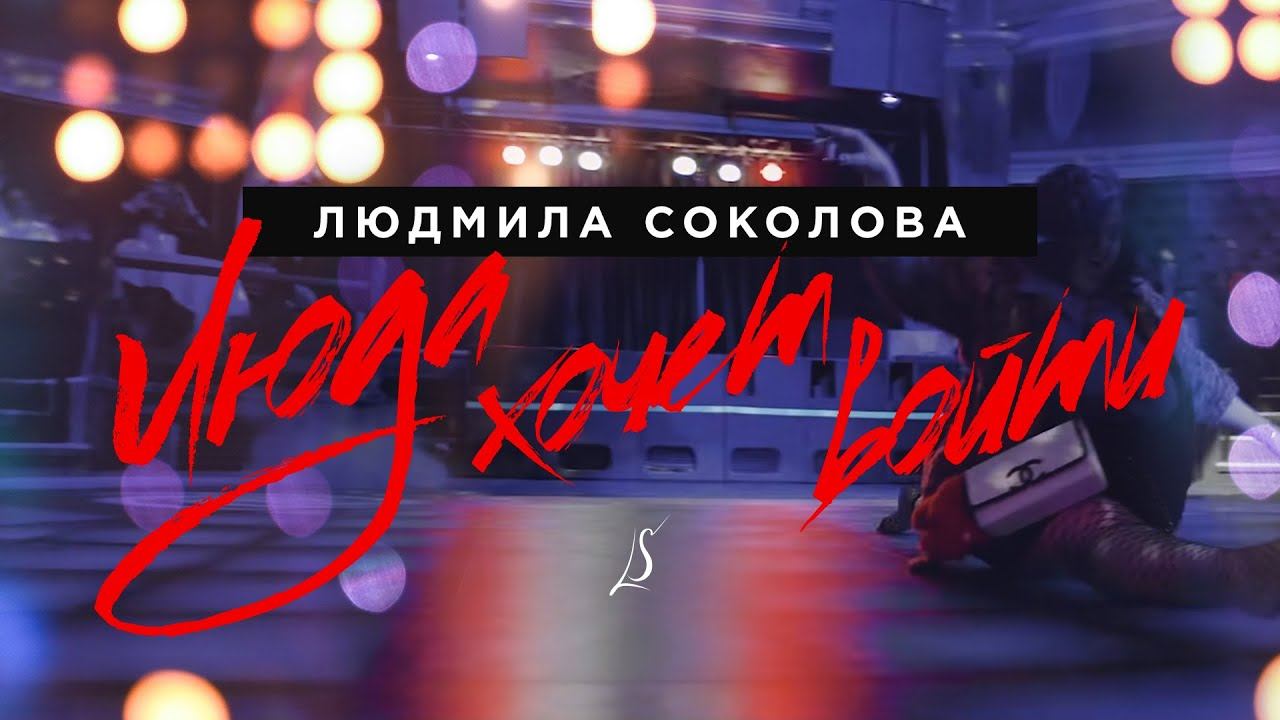 Людмила Соколова — Люда хочет войти (Official Music Video) смотреть онлайн