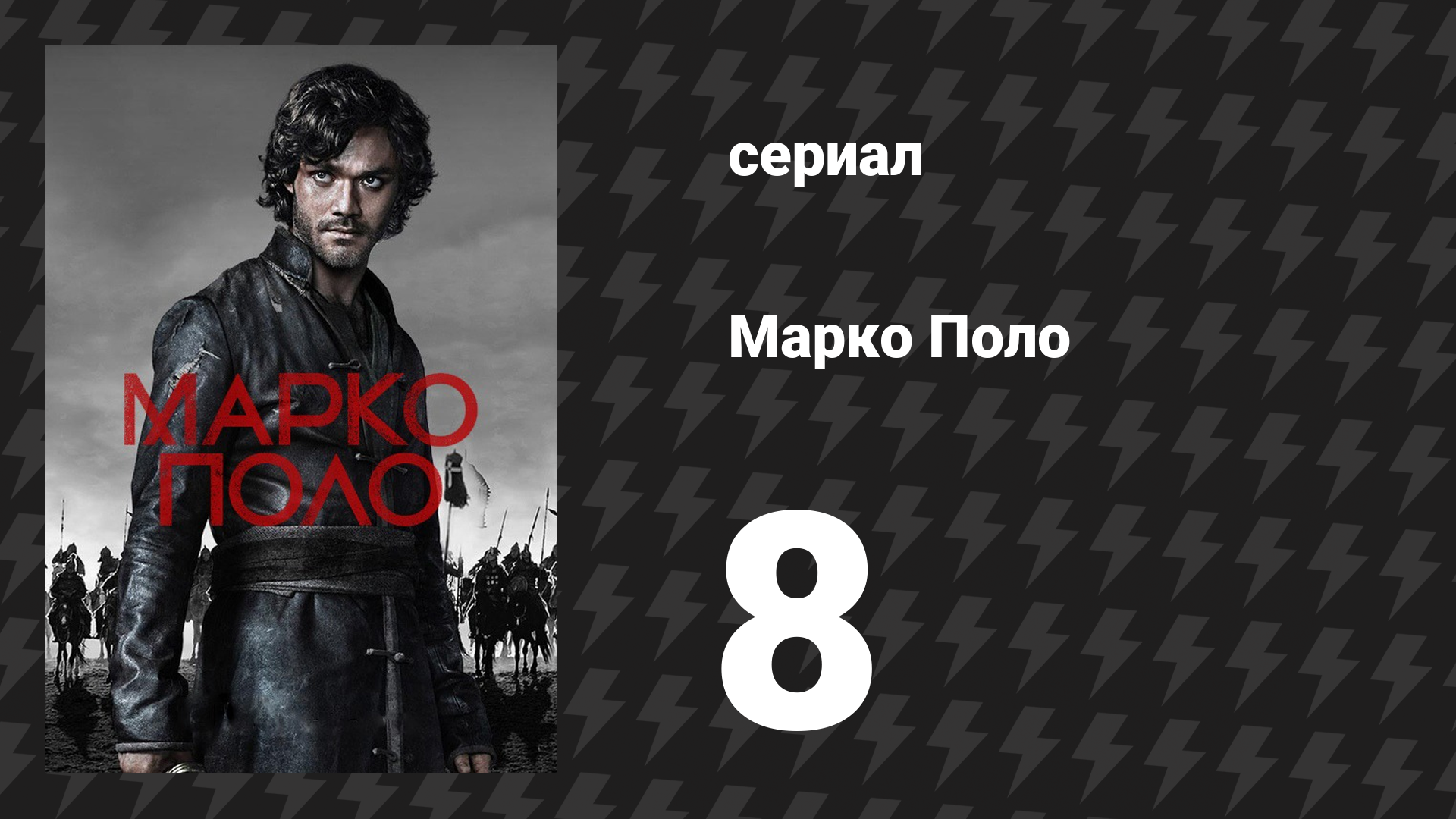 Марко Поло 1 сезон 8 серия «Рисунок» (сериал, 2014) смотреть онлайн