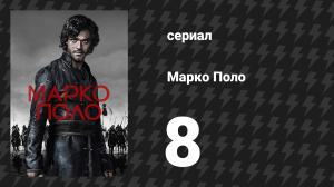 Марко Поло 1 сезон 8 серия «Рисунок» (сериал, 2014)
