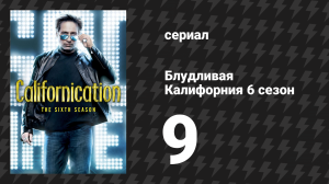 Блудливая Калифорния 6 сезон 9 серия «Бешеные псы и англичане» (сериал, 2013)