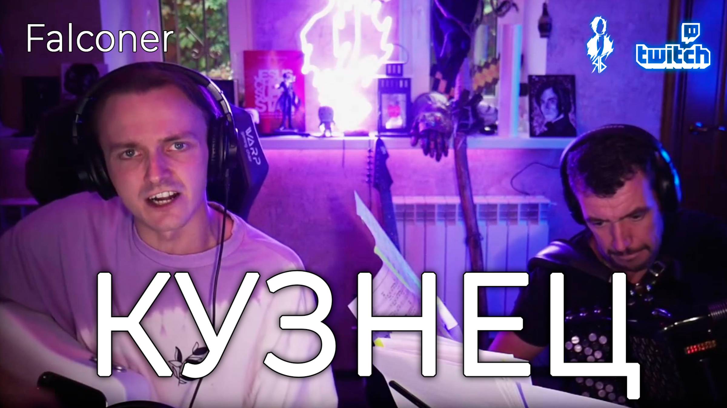 Ярослав Баярунас - Кузнец (cover «Falconer»)