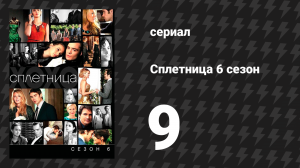 Сплетница 6 сезон 9 серия «Мстители» (сериал, 2012)