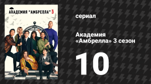 Академия «Амбрелла» 3 сезон 10 серия «Забвение» (сериал, 2022)