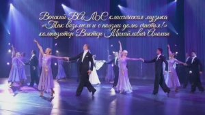 Венский ВАЛЬС Так возьмем с поэзии долю счастья ИМПРОВИЗАЦИЯ композитор Виктор Анохин #бальныетанцы