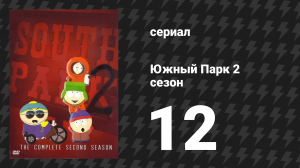 Южный Парк 2 сезон 12 серия «Домики для игр» (мультсериал, 1997-2024)