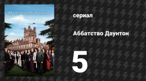 Аббатство Даунтон 1 сезон 5 серия (сериал, 2010)