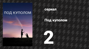 Под куполом 1 сезон 2 серия «Пожар» (сериал, 2013)