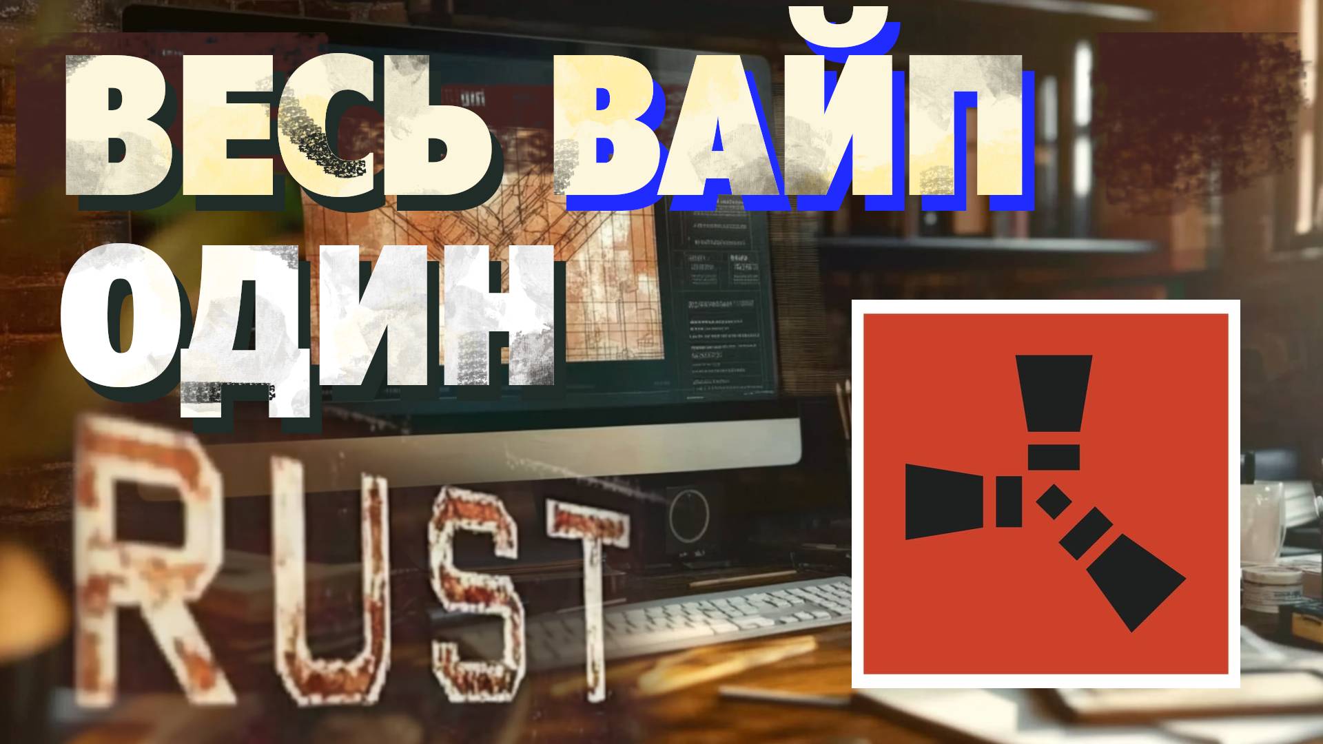 ПРОЖИЛ ЭТОТ ВАЙП НЕ ПО СЦЕНАРИЮ, А ТАК КАК САМ ХОТЕЛ. Раст, соло, дом, лошади, пчёлы, куры, растения смотреть онлайн