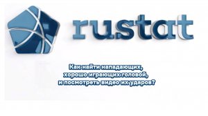 РУСТАТ. Как найти нападающих, хорошо играющих головой и посмотреть видео их ударов?