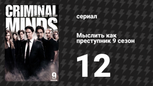 Мыслить как преступник 9 сезон 12 серия «Черная королева» (сериал, 2005-2020)