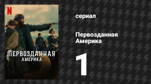 Первозданная Америка 1 серия (сериал, 2025)