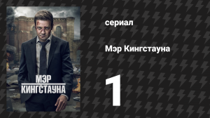 Мэр Кингстауна 1 сезон 1 серия «Мэр Кингстауна» (сериал, 2021)