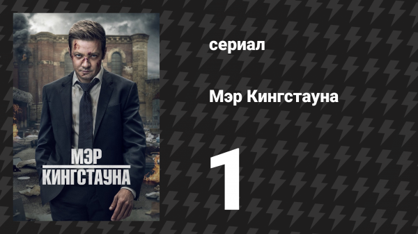 Мэр Кингстауна 1 сезон 1 серия «Мэр Кингстауна» (сериал, 2021)