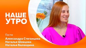 НАШЕ УТРО  04.04.25