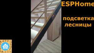 Подсветка лестницы. ESPHome. Просто, надежно.
