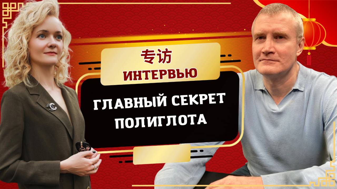 Антон Лобастов: как выучить 7 языков? | Школа китайского |  Twins Chinese