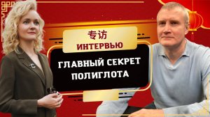 Антон Лобастов: как выучить 7 языков? | Школа китайского |  Twins Chinese