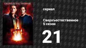 Сверхъестественное 5 сезон 21 серия «Две минуты до полуночи» (сериал, 2008-2009)