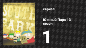 Южный Парк 13 сезон 1 серия «Кольцо» (мультсериал, 1997-2024)